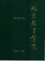纪念专刊 北京教育学院 1956-1996