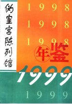 伪皇宫陈列馆年鉴 1998-1999