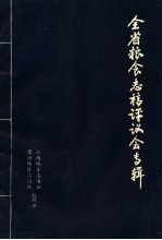 全省粮食志稿评议会专辑