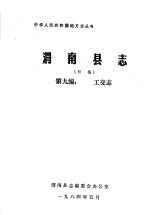 渭南县志 第9编.工交志 初稿