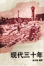 现代三十年 5