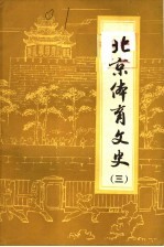 北京体育文史 第3辑