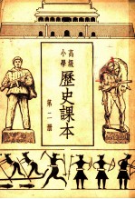高级小学历史课本 第2册