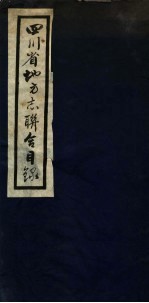 四川省地方志联合目录