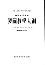 中等专业学校制图教学大纲 三年制机器制造性质专业适用
