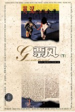 飘 下 世界文学名著英汉对照全译精选