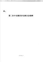附:第二次中美教育评估研讨会资料
