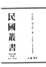 民国丛书 第4编 70 历史·地理类 古史辨 第7册上编
