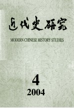 近代史研究 2004年 第4期