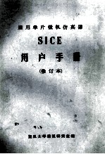 通用单片微机仿真器 SICE 用户手册 修订本