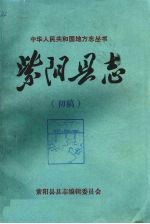 紫阳县志 人物志 初稿