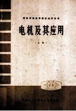 电机及其应用 上