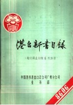港台新书目录 收订截止日期6月20日