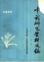 中药研究资料选编 第1辑