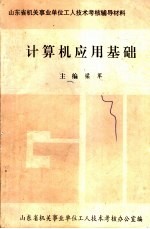 计算机应用基础