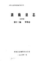 渭南县志 第12编.军事志 送审稿