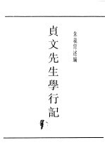 民国丛书 第4编 94 综合类 贞文先生学行记 卷1
