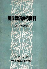 现代汉语参考资料 文字、词汇部分
