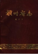 赣州府志 重印本 下