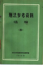 刑法参考资料 选编 4