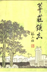 莘庄镇志
