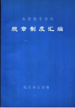 北京教育学院 规章制度汇编