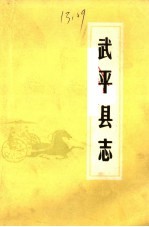 武平县志 上 清·康熙三十八年重纂