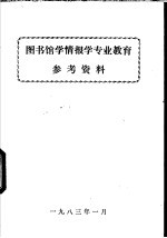 图书馆学情报学专业教育 参考资料