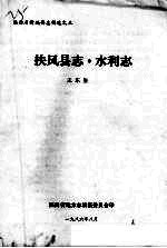 扶风县志·水利志