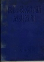 兽医技术革新成果选编