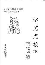 岱览点校 下