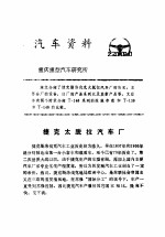汽车资料 重庆重型汽车研究所 1976年 第17期