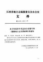 江西省地方志编纂委员会办公室文件·赣志办发19851号