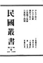 民国丛书 第5编 9 哲学·宗教类 尹文子校正