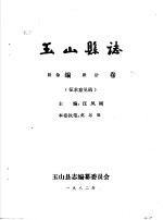 玉山县志·政治编政法卷