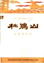 豫剧移植革命现代京剧 杜鹃山 主旋律乐谱