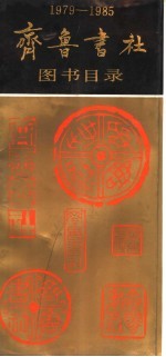 齐鲁书社图书目录 1979-1985