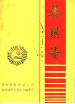 英模谱 1951-1987