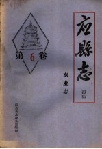《应县志》初稿 农业志 第6卷