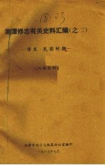 湘潭修志有关史料汇编之二 清末·民国时期