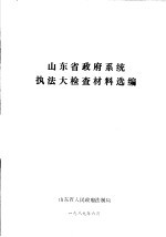 山东省政府系统执法大检查材料选编