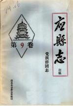 《应县志》初稿 党派群团志 第9卷