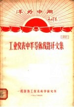 洋为中用毛泽东 工业仪表半导体线路译文集 资料9