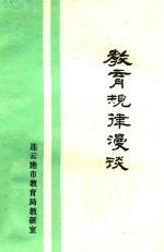 教育规律漫谈