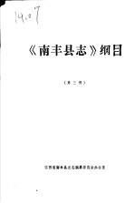《南丰县志》纲目 第3稿