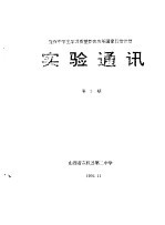 提高中学生学习质量整体改革国家行动计划 实验通讯 第3期