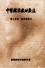 中学数学教材教法 第3分册 数学教学法