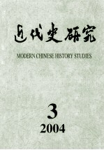 近代史研究 2004年 第3期