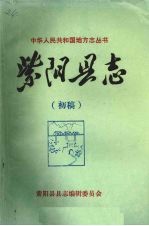 紫阳县志 杂记 初稿