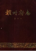 赣州府志 重印本 上